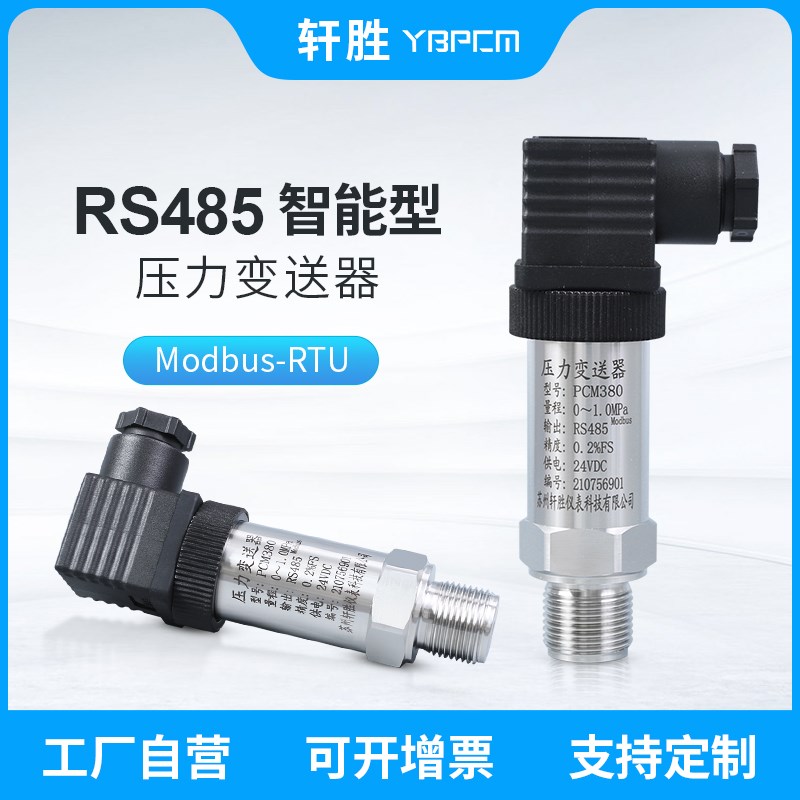 PCM380 RS485通讯型压力变送器 485高精度压力变送器传感器