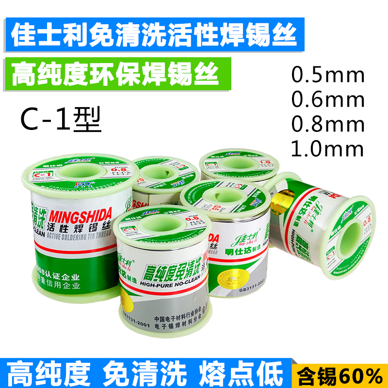 400g 名仕达 C-1型 0.6mm 高纯度 免清洗 活性焊锡丝 佳士利 焊锡