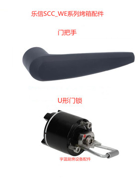乐信Rational蒸烤箱门锁 蓝色塑料门把手 SCC WE 61手柄 U形锁芯