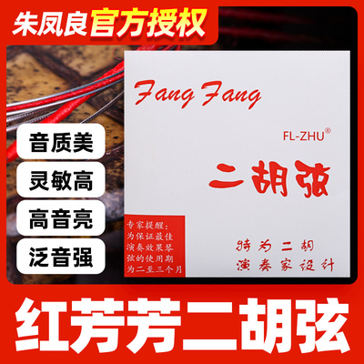 红芳芳fangfang二胡弦专业演奏型考级二胡琴弦内里外套弦乐器配件