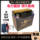 包邮 统一牌摩托车通用免维护干电瓶12V7A踏板车弯梁助力125蓄电池
