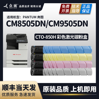 适用奔图CM8505/8506/9505DN彩色CP9502/9500DN印表机CTO-850HK碳