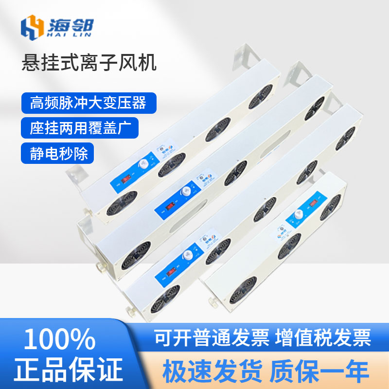 悬挂式三头海邻等离子风机HL-LDPC工业静电消除器除静电离子风扇