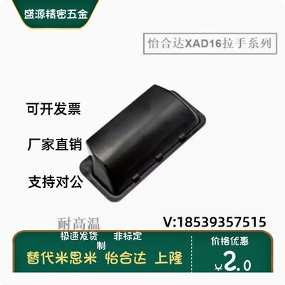 XAD16-103.5-TS1.2/1.5/2.0塑料暗式拉手快速把手D型 替怡合达