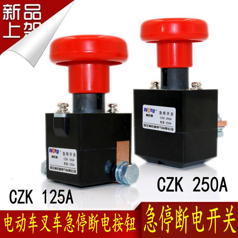 小众高货电动叉车配件急停断电开关四轮车CZK125A紧急开关CZK250A