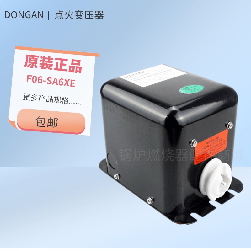 东安DONGAN点火器F06-SA6XE E12-LA2X C06-SA6燃烧器点火变压器