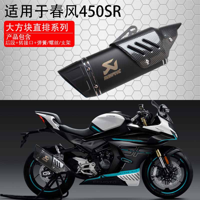 适用于摩托车春风450SR改装排气管配件无损安装改装件 排气管