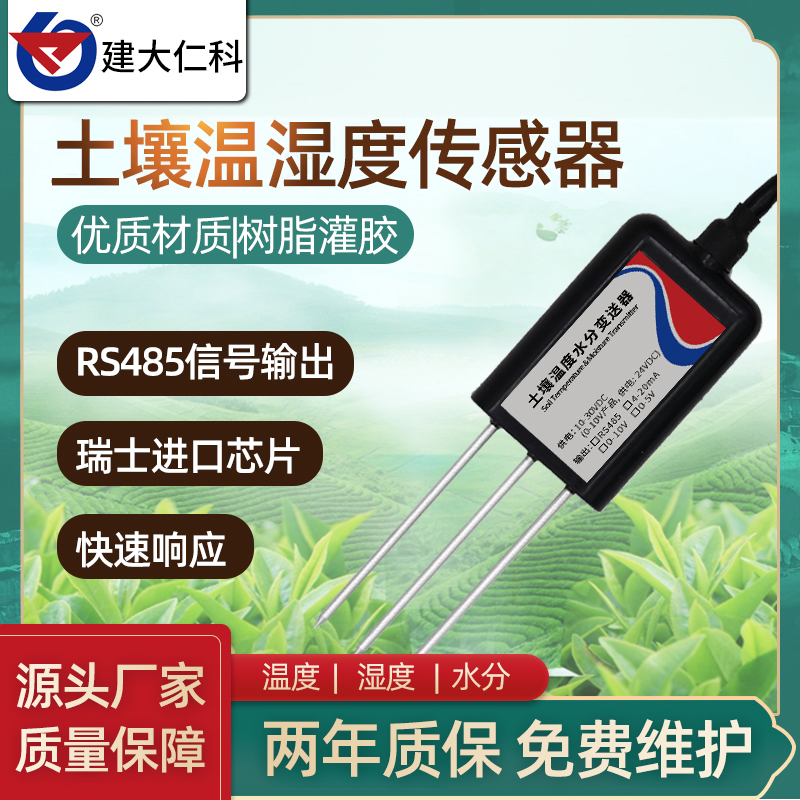 土壤温湿度传感器485高精度农业大棚土壤水分变送器电导率4-20mA
