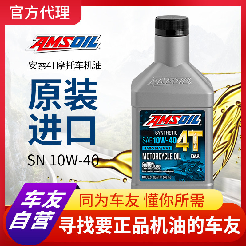 新品安索机车机油i全合成10W40 30 50四行程滑板车专用机油20W50图片