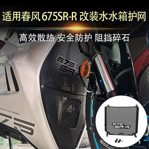 适用春风675SR-R 改装水箱网水冷散热器防护网镂空水箱保护罩配件