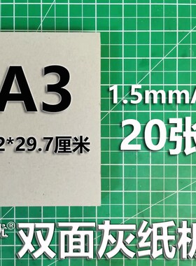 硬纸板 厚纸板 手工A4精装灰卡板a3C 灰板纸a2纸壳灰色卡纸DIY色