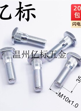 M10x1x31x35x40汽车轮毂螺丝加硬10.9级轮胎螺丝电动三轮安装螺帽