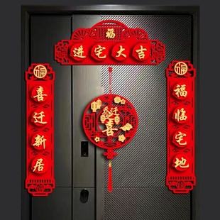装 乔迁之喜对联新房大门布置福字门贴用品搬家新居入宅入伙仪式 饰