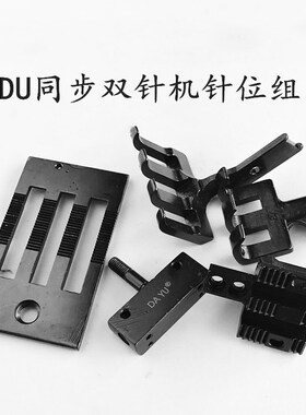 DAYU DU车/标准20618 20606三同步双针车针位组 针板牙齿压脚针夹