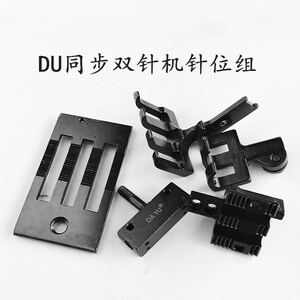 DAYU DU车/标准20618 20606三同步双针车针位组 针板牙齿压脚针夹