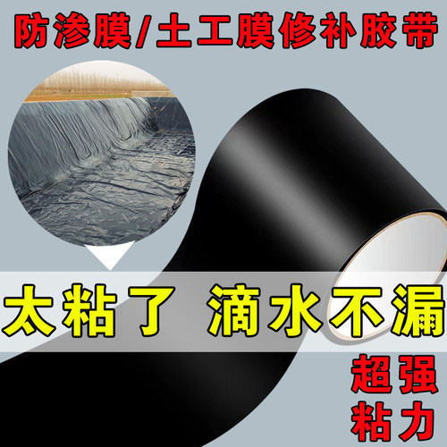 鱼塘防渗膜补漏胶带防水土工膜专用胶带水管破裂V蓄水池补漏胶纸