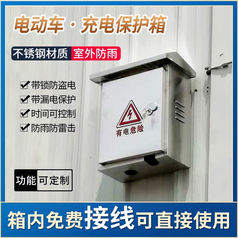 不锈钢户外电动车新能源汽车充电箱室外防水电箱家用插座箱配电箱