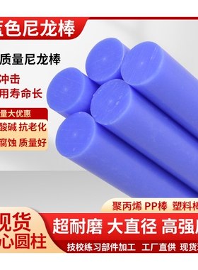 蓝色尼龙棒实心圆柱天兰塑料棒超耐磨高强度齿轮套销料PP圆棒韧棒
