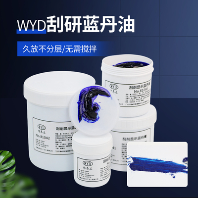 推荐铲刮蓝丹油 蓝丹膏WYD刮削显示剂 模具研合蓝丹 研刮蓝油