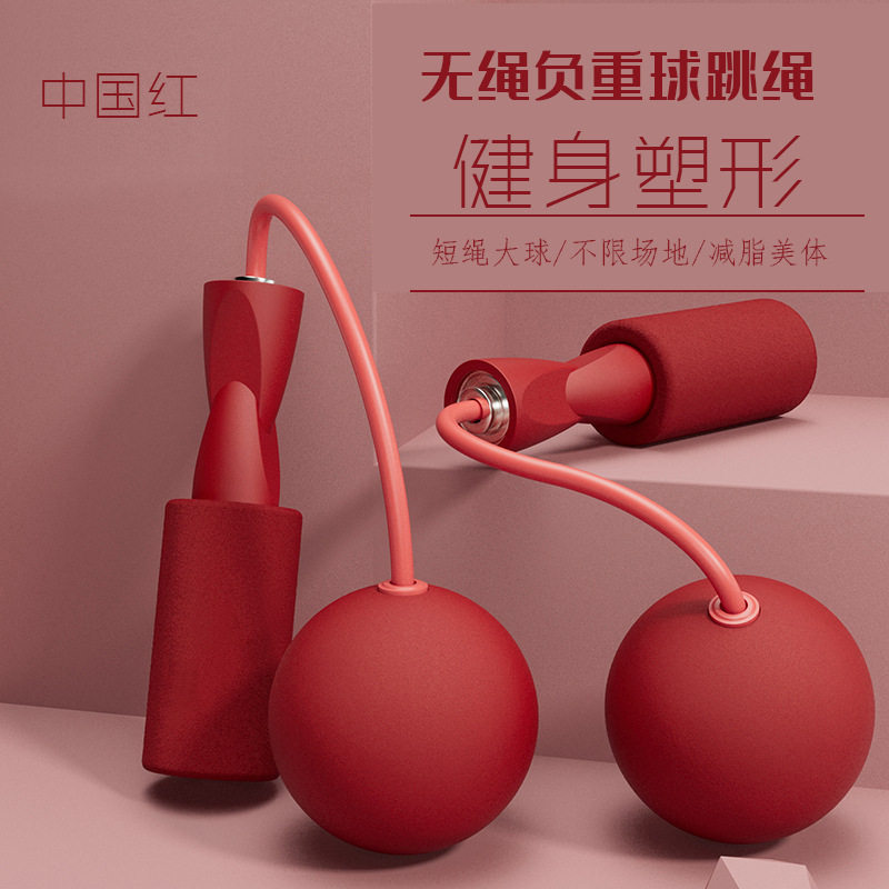 新品无线加粗大球跳绳有绳训练绳子无线跳绳负重球V健身运动负重