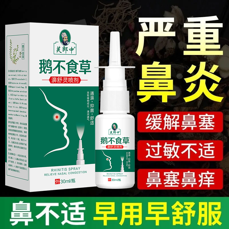 速发芙郎中鼻舒灵鼻腔喷雾鼻痒鼻干鼻速宁濞舒灵濞通舒鹅不食草正