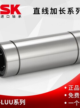 NSK进口LM6 8 10 12 13 16 20 25 30 35 40O 50 60LUU直线加长轴