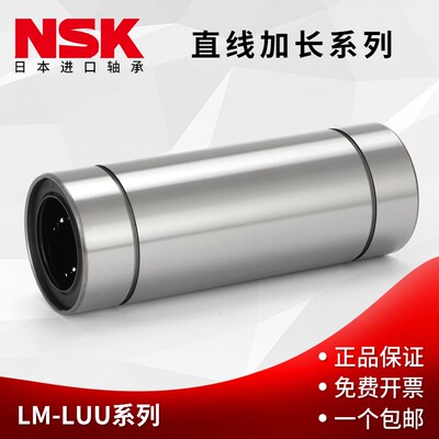 NSK进口LM6 8 10 12 13 16 20 25 30 35 40O 50 60LUU直线加长轴