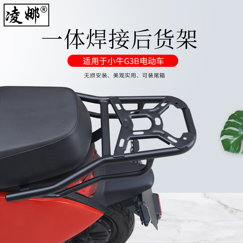 适用于小牛G3B电动箱后货架架尾架尾车架后衣后后扶手尾翼配件