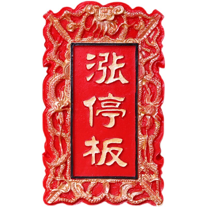 热销冰箱贴磁贴涨停板红色股票个性创意礼品家居客厅装饰树脂立体