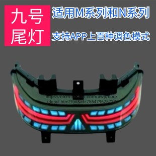 九号麒麟尾灯9号博基尼尾灯适用n70n85n90n100M85m95c蓝牙APP可调