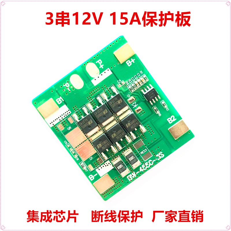3串12V  10A 15oA 20A 25A 音箱 杀虫灯 喷雾器 童车锂电池保护板