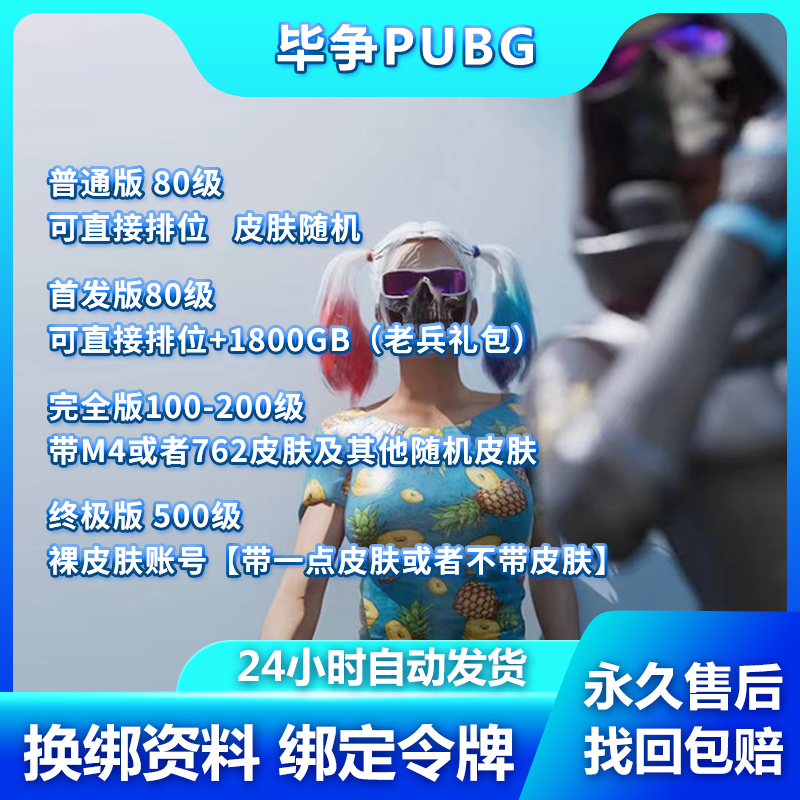 推荐绝地求生pubg吃鸡排位竞技80级500级满级皮肤白账号豪华成品