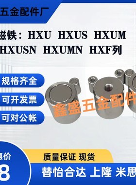 带座磁铁HXU HXUS HXUM HXUSN HXUMN HXF 4 5 6 8 10 13 16 20 25