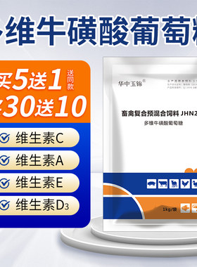 多维葡萄糖粉兽用猪牛羊鸡鸭鹅禽维生素牛磺酸营养水产养殖氨基酸