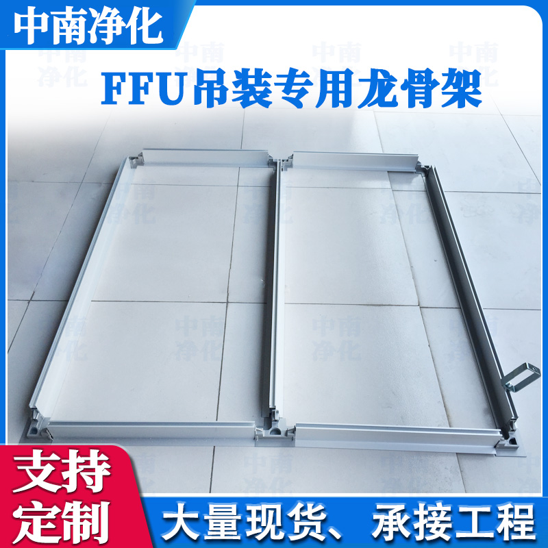 百級(jí)FFU吊裝鋁擠型材料十字鋁架 FFU懸吊式天花板龍骨架 鋁擠型材