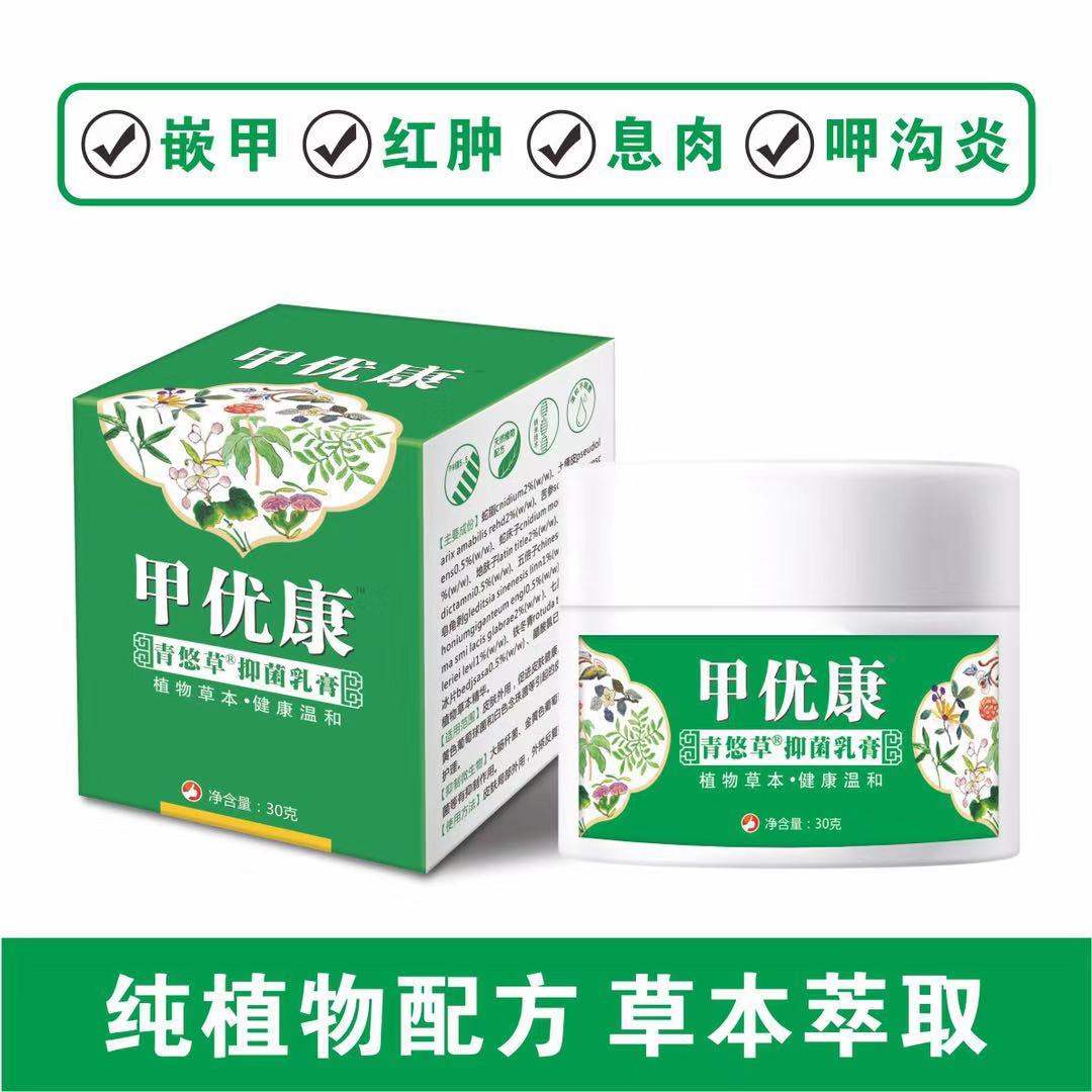 网红甲优康青悠草抑菌乳膏买2送13送25送4,