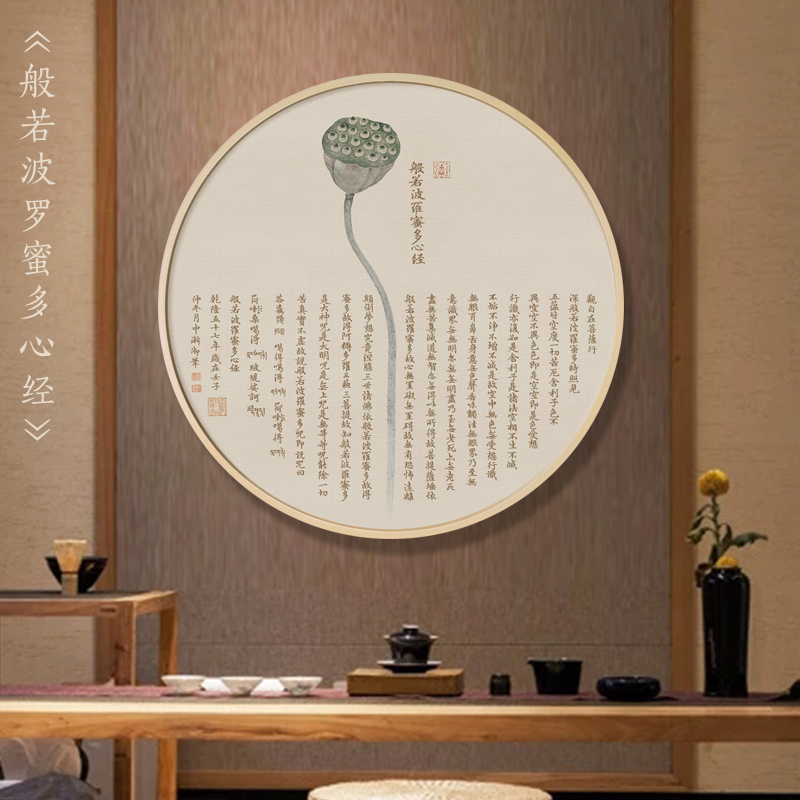 新中式装饰画心经挂画圆形玄关荷花墙画茶室壁画书房禅意佛系画图片