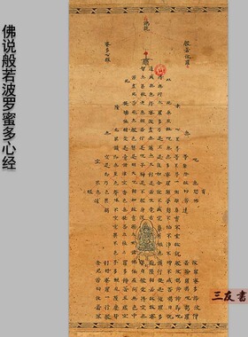 佛说般若波罗蜜多心经敦煌遗书写经手稿已装裱的条幅挂轴装饰挂画