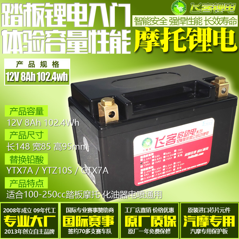 摩托车电瓶改飞客锂电池12V8Ah w汤浅古越YTZ10S/YTX7A-BS踏板通