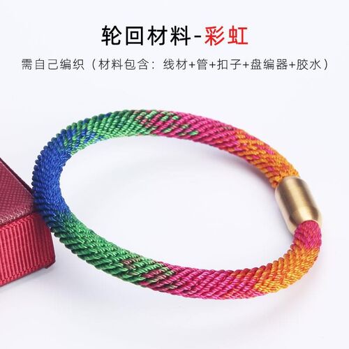 渐变轮回手绳diy材料包 手链编织绳 红绳 手工配件编绳线手绳男女