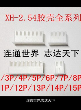 XH2.54接插件 胶壳 2P/3P/4P/5P/6P/7P/8P/9P/10P/11P/X12P/20P