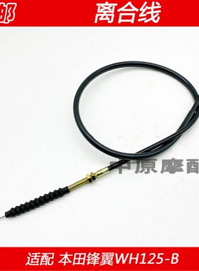 适配摩托车锋翼WH125-B WH125-11离合器线离合线拉线现货