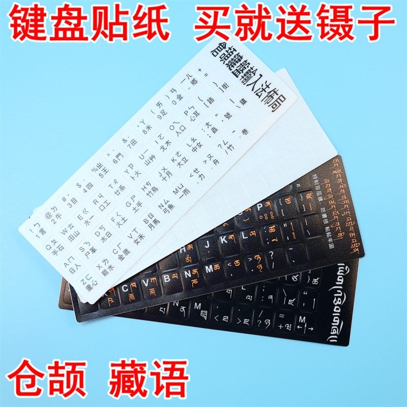 键盘贴纸按键贴保护膜台式电脑A笔记本适用 单个字母 藏语 仓颉