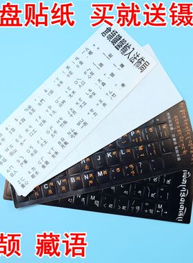 键盘贴纸按键贴保护膜台式电脑A笔记本适用 单个字母 藏语 仓颉