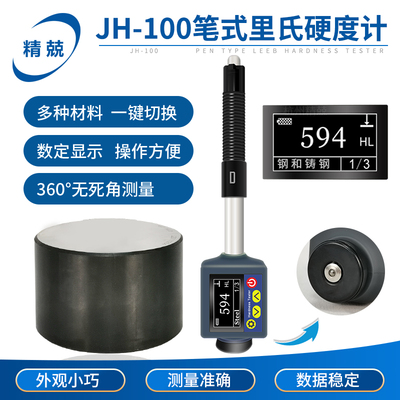 高精度笔式数显里氏硬度计JH-100 金属 布氏洛氏便携式硬度测量仪