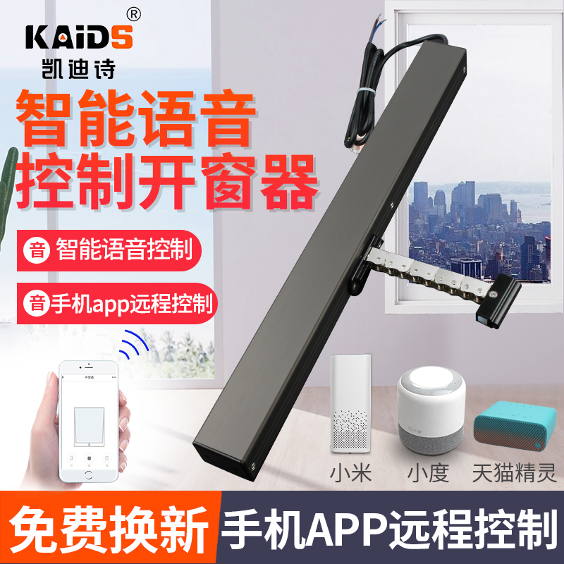 手机APP电动开窗器链条式智能语音开窗器家居智能无线遥控推窗器