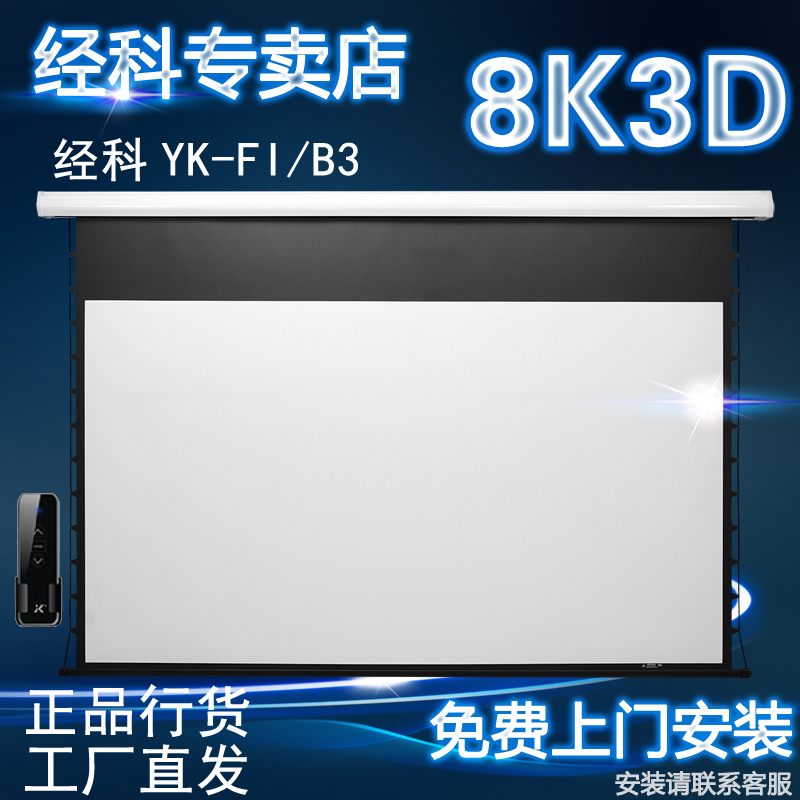 JK经科YK-FI/B3电动隐藏4K玻纤高清遥控家用投影仪100寸120寸幕布