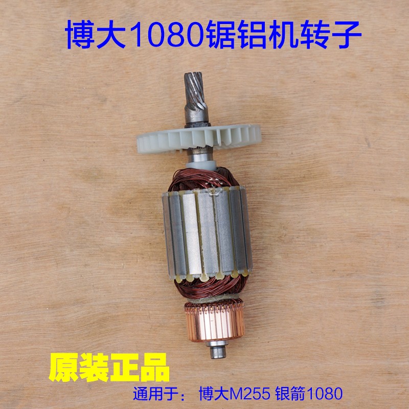 博大M255 银箭1080锯铝机转子 定子齿轮式切割机9齿碳刷原厂配件