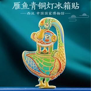 雁鱼青铜灯冰箱贴金属浮雕中国风博物馆文创旅游纪念品古风小礼物