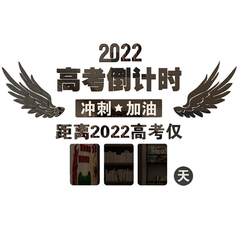 现货2022高考中考倒计时牌墙贴教B室亚克力3d立体励志班级文化墙